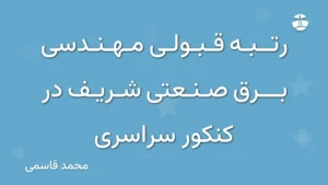 رتبه قبولی مهندسی برق صنعتی شریف در کنکور سراسری