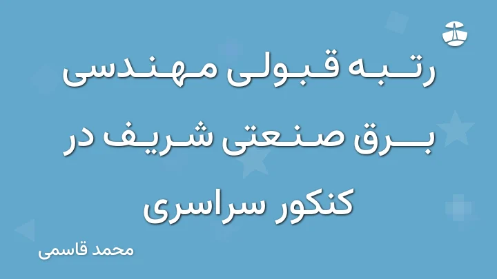 رتبه قبولی مهندسی برق صنعتی شریف در کنکور سراسری