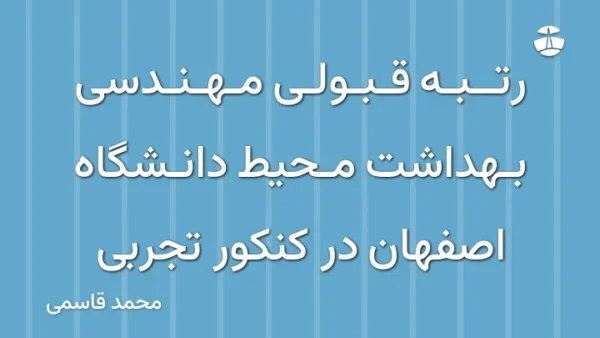 رتبه قبولی مهندسی بهداشت محیط دانشگاه اصفهان در کنکور تجربی