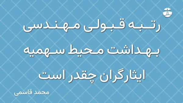 رتبه قبولی مهندسی بهداشت محیط سهمیه ایثارگران چقدر است