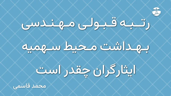 رتبه قبولی مهندسی بهداشت محیط سهمیه ایثارگران چقدر است