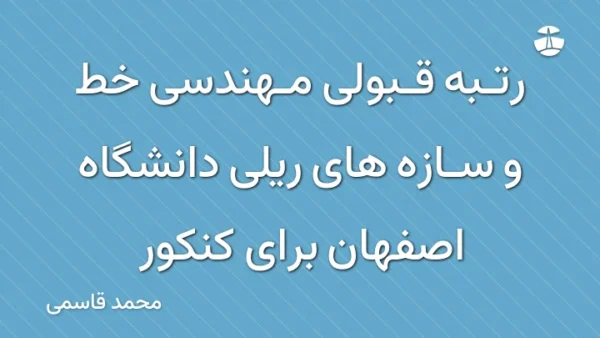 رتبه قبولی مهندسی خط و سازه های ریلی دانشگاه اصفهان برای کنکور