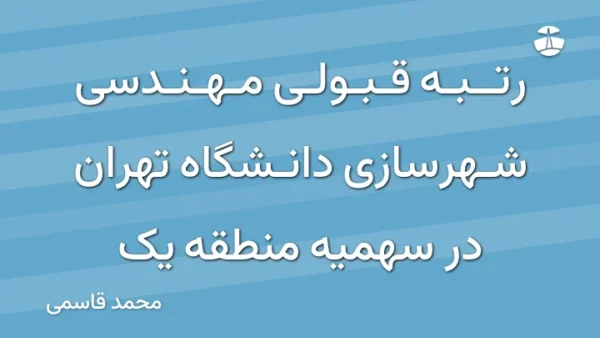 رتبه قبولی مهندسی شهرسازی دانشگاه تهران در سهمیه منطقه یک