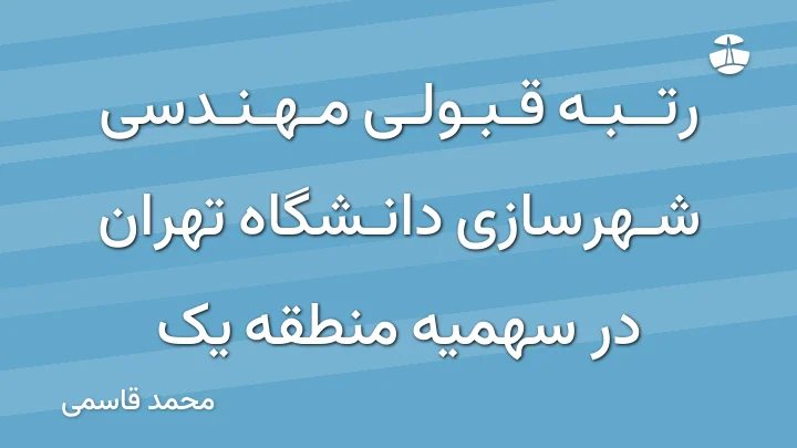 رتبه قبولی مهندسی شهرسازی دانشگاه تهران در سهمیه منطقه یک