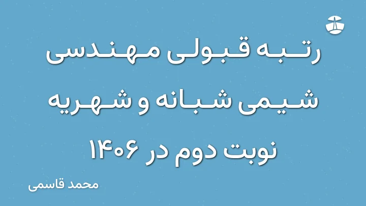 رتبه قبولی مهندسی شیمی شبانه و شهریه نوبت دوم در 1406