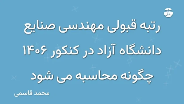رتبه قبولی مهندسی صنایع دانشگاه آزاد در کنکور 1406 چگونه محاسبه می شود