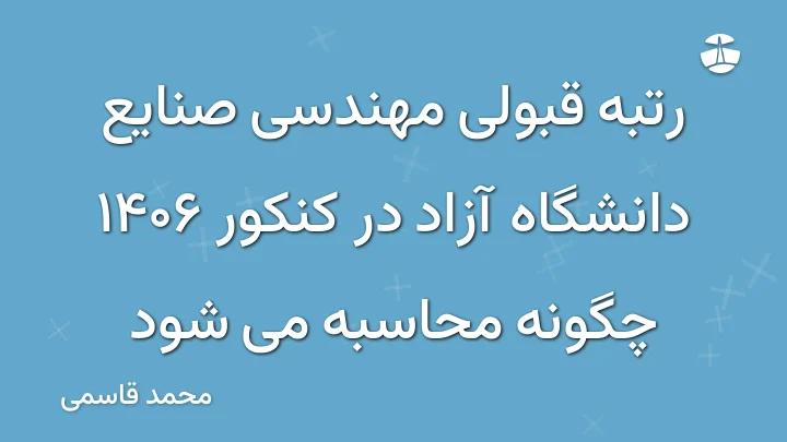 رتبه قبولی مهندسی صنایع دانشگاه آزاد در کنکور 1406 چگونه محاسبه می شود