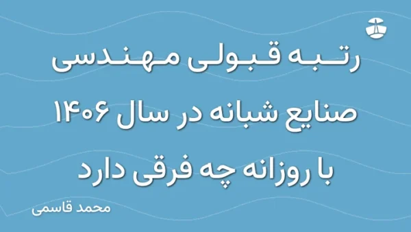 رتبه قبولی مهندسی صنایع شبانه در سال 1406 با روزانه چه فرقی دارد