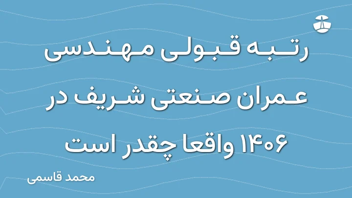 رتبه قبولی مهندسی عمران صنعتی شریف در 1406 واقعا چقدر است