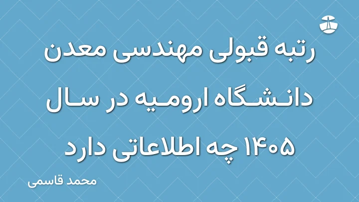 رتبه قبولی مهندسی معدن دانشگاه ارومیه در سال 1405 چه اطلاعاتی دارد