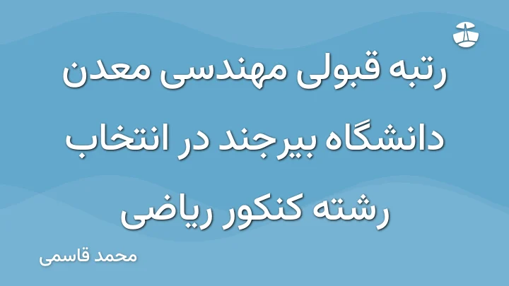رتبه قبولی مهندسی معدن دانشگاه بیرجند در انتخاب رشته کنکور ریاضی