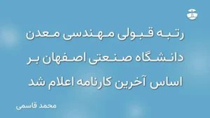 رتبه قبولی مهندسی معدن دانشگاه صنعتی اصفهان بر اساس آخرین کارنامه اعلام شد