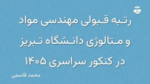 رتبه قبولی مهندسی مواد و متالوژی دانشگاه تبریز در کنکور سراسری 1405