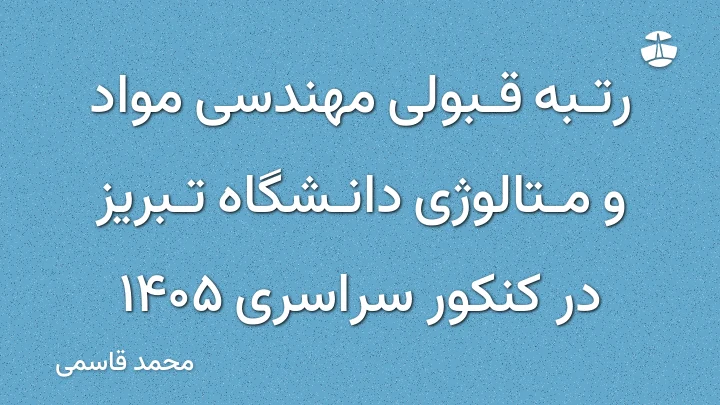 رتبه قبولی مهندسی مواد و متالوژی دانشگاه تبریز در کنکور سراسری 1405