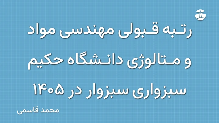 رتبه قبولی مهندسی مواد و متالوژی دانشگاه حکیم سبزواری سبزوار در 1405