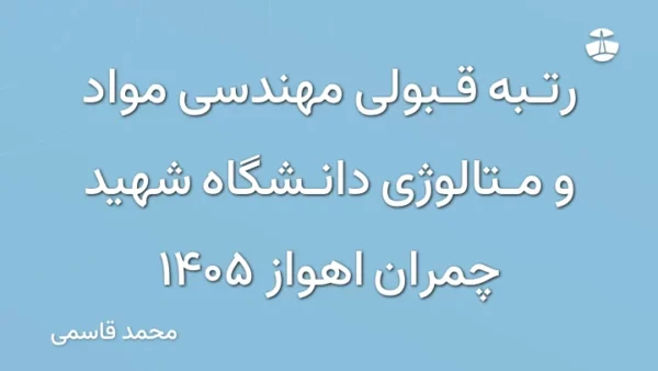 رتبه قبولی مهندسی مواد و متالوژی دانشگاه شهید چمران اهواز 1405
