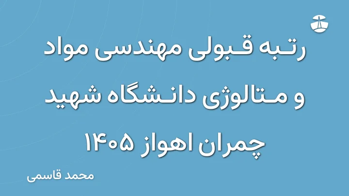 رتبه قبولی مهندسی مواد و متالوژی دانشگاه شهید چمران اهواز 1405