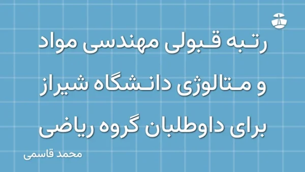 رتبه قبولی مهندسی مواد و متالوژی دانشگاه شیراز برای داوطلبان گروه ریاضی