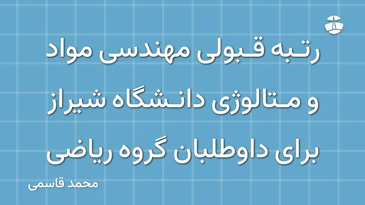 رتبه قبولی مهندسی مواد و متالوژی دانشگاه شیراز برای داوطلبان گروه ریاضی