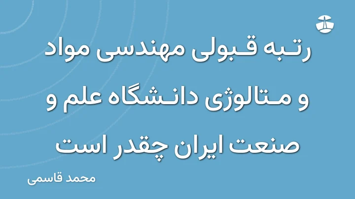 رتبه قبولی مهندسی مواد و متالوژی دانشگاه علم و صنعت ایران چقدر است
