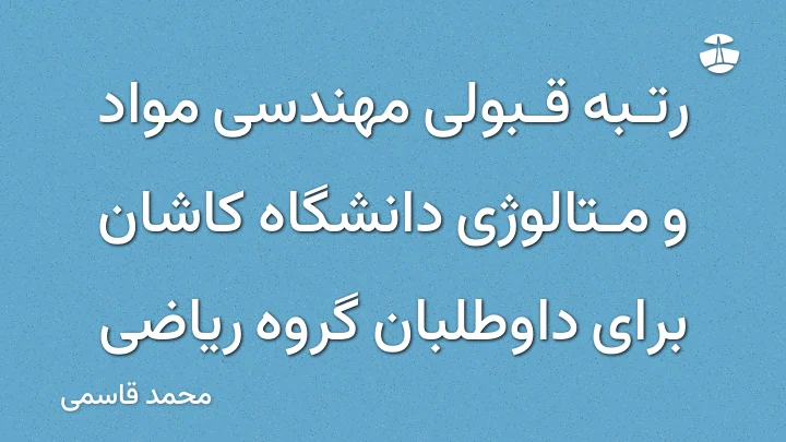 رتبه قبولی مهندسی مواد و متالوژی دانشگاه کاشان برای داوطلبان گروه ریاضی