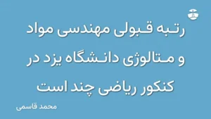 رتبه قبولی مهندسی مواد و متالوژی دانشگاه یزد در کنکور ریاضی چند است