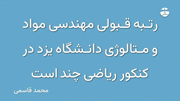 رتبه قبولی مهندسی مواد و متالوژی دانشگاه یزد در کنکور ریاضی چند است