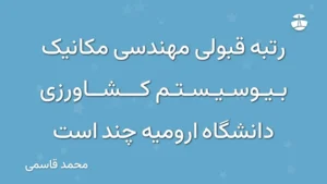 رتبه قبولی مهندسی مکانیک بیوسیستم کشاورزی دانشگاه ارومیه چند است