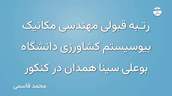 رتبه قبولی مهندسی مکانیک بیوسیستم کشاورزی دانشگاه بوعلی سینا همدان در کنکور