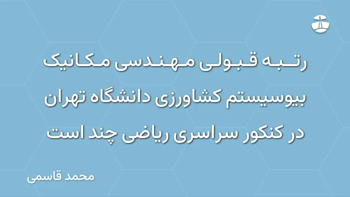 رتبه قبولی مهندسی مکانیک بیوسیستم کشاورزی دانشگاه تهران در کنکور سراسری ریاضی چند است