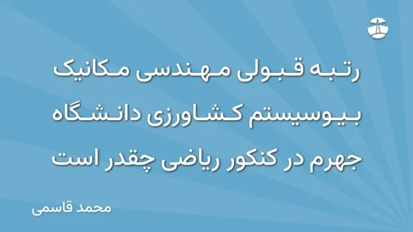 رتبه قبولی مهندسی مکانیک بیوسیستم کشاورزی دانشگاه جهرم در کنکور ریاضی چقدر است
