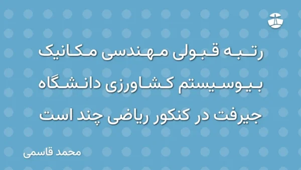 رتبه قبولی مهندسی مکانیک بیوسیستم کشاورزی دانشگاه جیرفت در کنکور ریاضی چند است