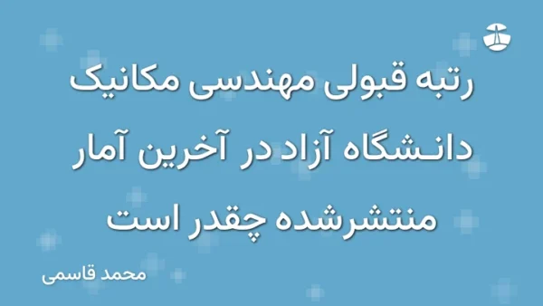 رتبه قبولی مهندسی مکانیک دانشگاه آزاد در آخرین آمار منتشرشده چقدر است