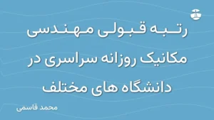 رتبه قبولی مهندسی مکانیک روزانه سراسری در دانشگاه های مختلف