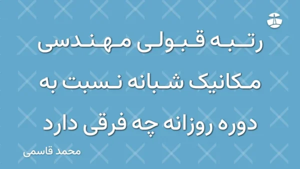 رتبه قبولی مهندسی مکانیک شبانه نسبت به دوره روزانه چه فرقی دارد