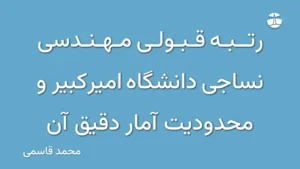 رتبه قبولی مهندسی نساجی دانشگاه امیرکبیر و محدودیت آمار دقیق آن