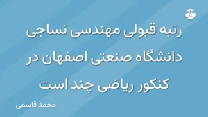 رتبه قبولی مهندسی نساجی دانشگاه صنعتی اصفهان در کنکور ریاضی چند است