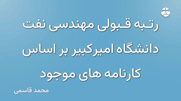 رتبه قبولی مهندسی نفت دانشگاه امیرکبیر بر اساس کارنامه های موجود