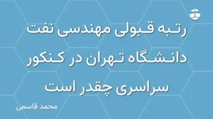 رتبه قبولی مهندسی نفت دانشگاه تهران در کنکور سراسری چقدر است