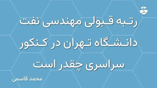 رتبه قبولی مهندسی نفت دانشگاه تهران در کنکور سراسری چقدر است