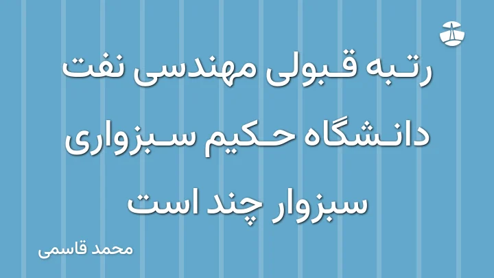 رتبه قبولی مهندسی نفت دانشگاه حکیم سبزواری سبزوار چند است