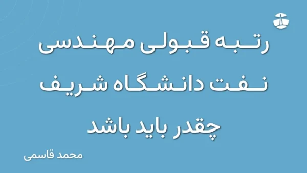 رتبه قبولی مهندسی نفت دانشگاه شریف چقدر باید باشد