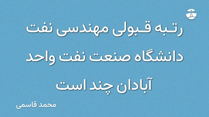 رتبه قبولی مهندسی نفت دانشگاه صنعت نفت واحد آبادان چند است