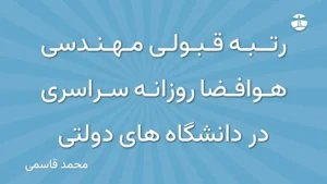 رتبه قبولی مهندسی هوافضا روزانه سراسری در دانشگاه های دولتی