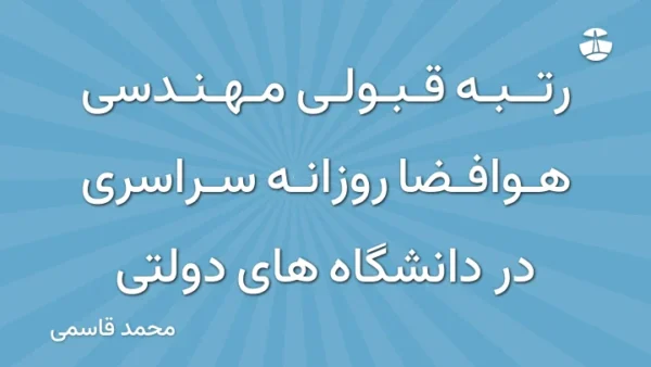 رتبه قبولی مهندسی هوافضا روزانه سراسری در دانشگاه های دولتی