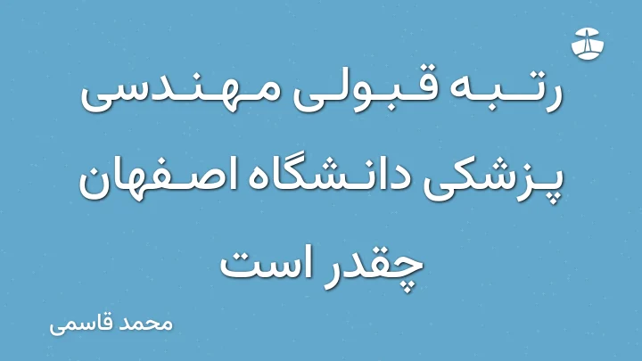 رتبه قبولی مهندسی پزشکی دانشگاه اصفهان چقدر است