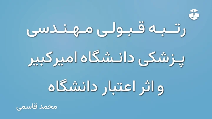 رتبه قبولی مهندسی پزشکی دانشگاه امیرکبیر و اثر اعتبار دانشگاه