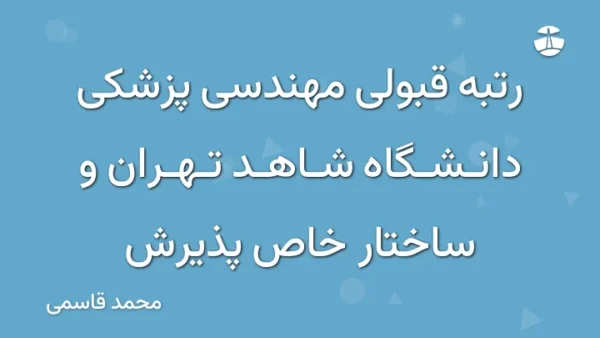 رتبه قبولی مهندسی پزشکی دانشگاه شاهد تهران و ساختار خاص پذیرش