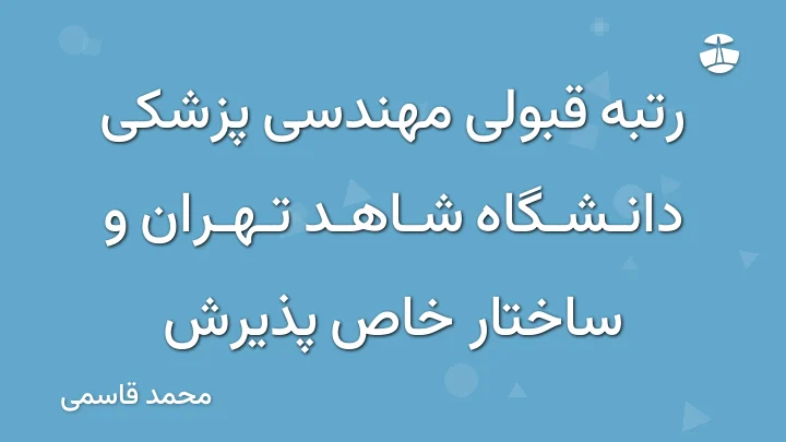 رتبه قبولی مهندسی پزشکی دانشگاه شاهد تهران و ساختار خاص پذیرش