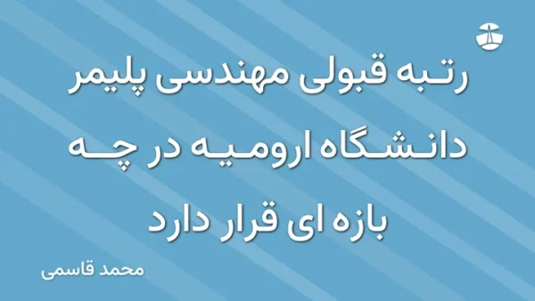 رتبه قبولی مهندسی پلیمر دانشگاه ارومیه در چه بازه ای قرار دارد